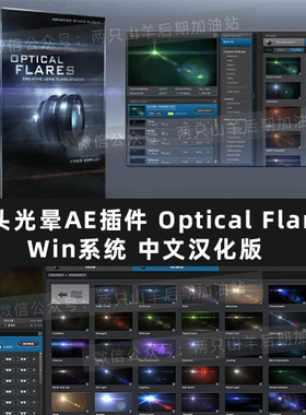 镜头光晕耀斑AE插件 Optical Flares v1.3.8 Win中文汉化版