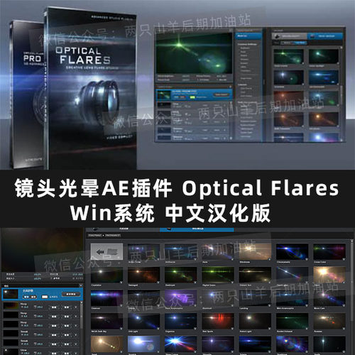 镜头光晕耀斑AE插件 Optical Flares v1.3.8 Win中文汉化版