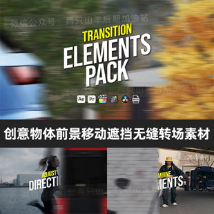 视频素材-100个创意车辆树木路牌建筑墙体前景移动遮挡无缝转场