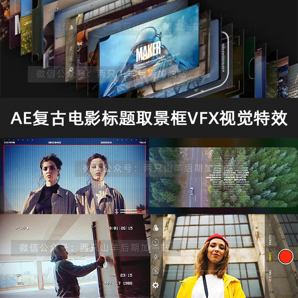 AE模板-复古电影标题摄像机取景框模拟手机摄影边框视觉特效套件