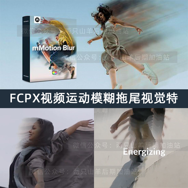 FCPX插件-动态视频运动模糊拖尾视觉特效插件预设 支持M1M2