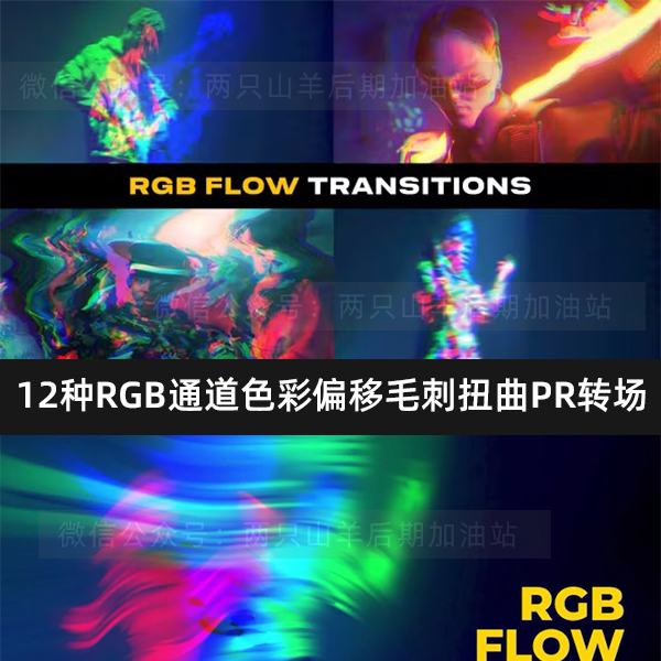 PR转场模板-12种RGB通道色彩偏移分离毛刺和扭曲转场过渡效果
