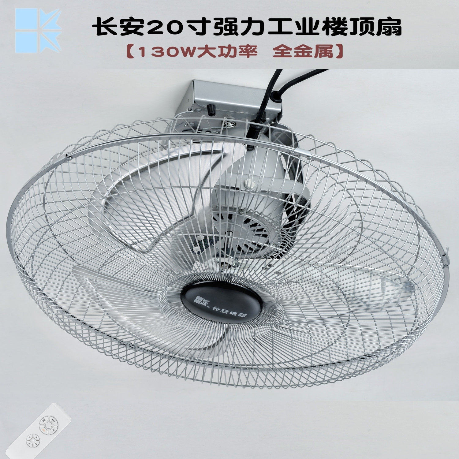 长安20寸工业楼顶扇大风力全金属遥控360度摇头吊扇工业扇吸顶扇