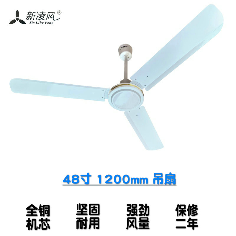 新凌风48寸吊扇全铜芯铁叶不锈钢家用宿舍学校吊顶扇电风扇1200mm