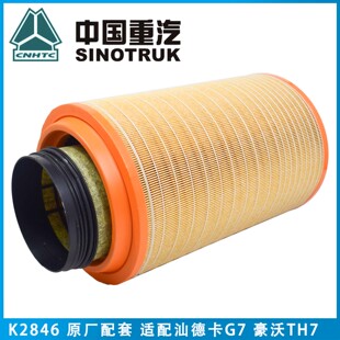 K2846空气滤芯适配重汽20款汕德卡G7/460/480/540马力豪沃TH7空滤