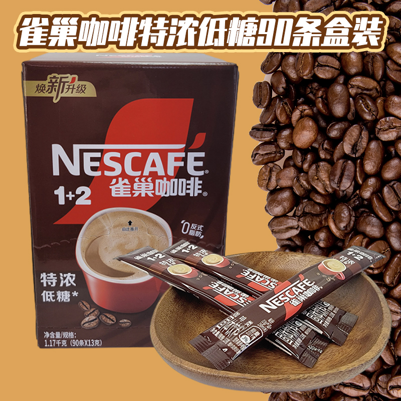 雀巢咖啡1+2特浓低糖90条*13g装