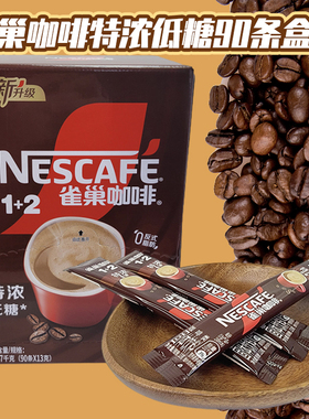 NESCAFE雀巢咖啡1+2特浓低糖90条*13g盒装速溶咖啡冲饮0反式脂肪