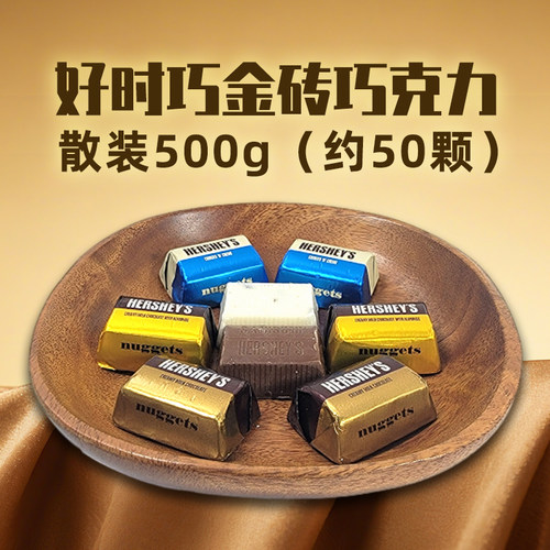 好时牛奶巧克力散装500g巧金砖