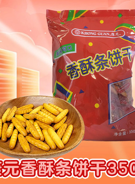 KHONG GUAN康元香酥条韧性饼干袋装350g办公室午后茶点休闲零食品