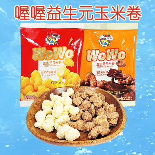 喔喔益生元玉米卷散装500g喜糖