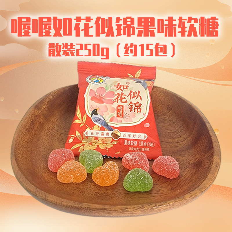 喔喔混合口味果味软糖散装250g如花似锦婚庆结婚喜糖年货零食品