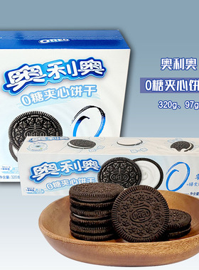 OREO奥利奥0糖夹心饼干膳食纤维盒装97g/320g午后休闲零食品小吃