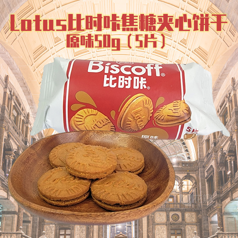 和情比时咔原味焦糖夹心饼干50g