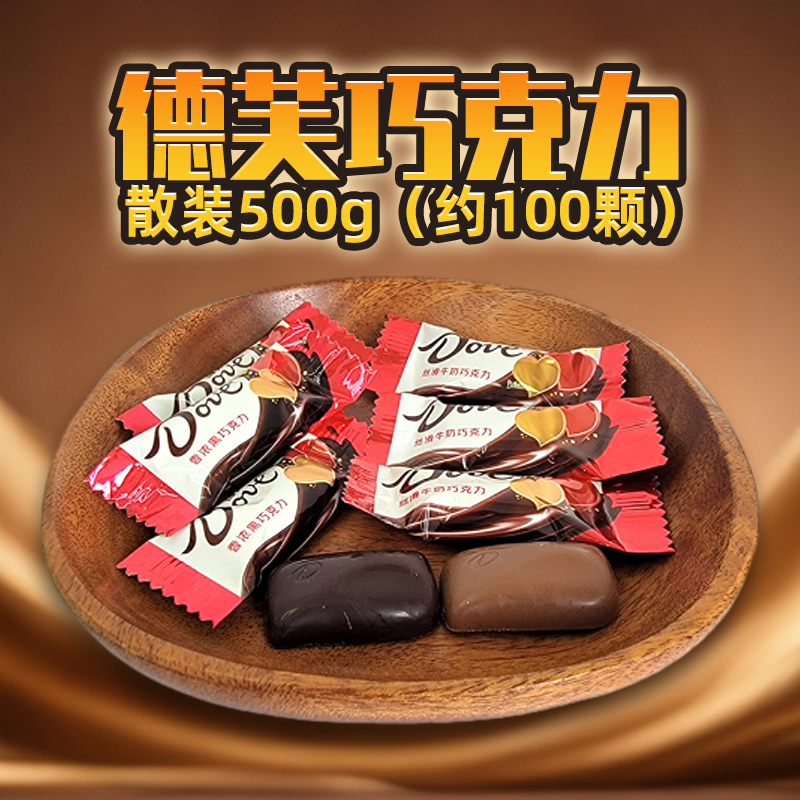 Dove德芙丝滑牛奶巧克力袋装500g黑巧红双喜字散装婚庆结婚喜糖