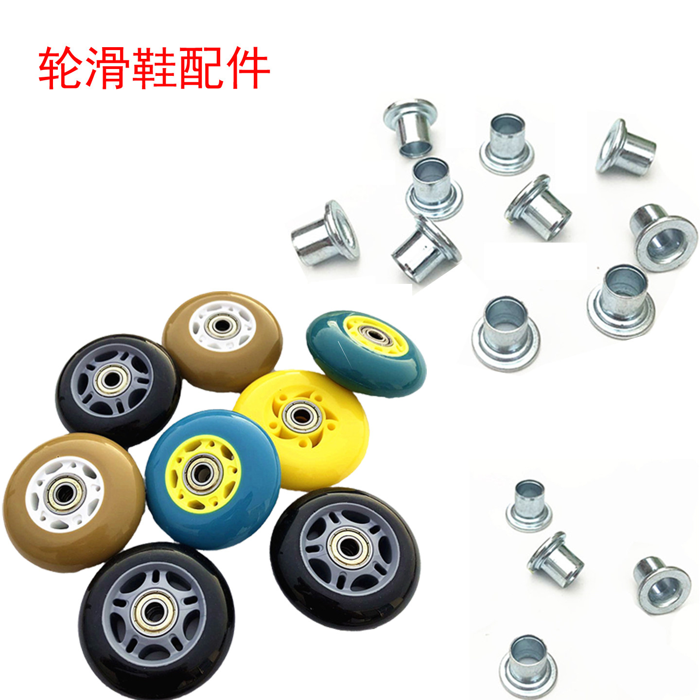 儿童溜冰鞋配件穿钉螺丝宝宝玩具滑板车配件轮滑直排轮子轴承边塞,玩具/童车/益智/积木/模型,童车配件,淘宝优惠券,粉丝福利购,淘宝优惠卷
