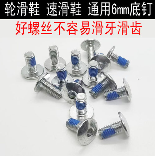 轮滑鞋配件底钉溜冰鞋螺丝