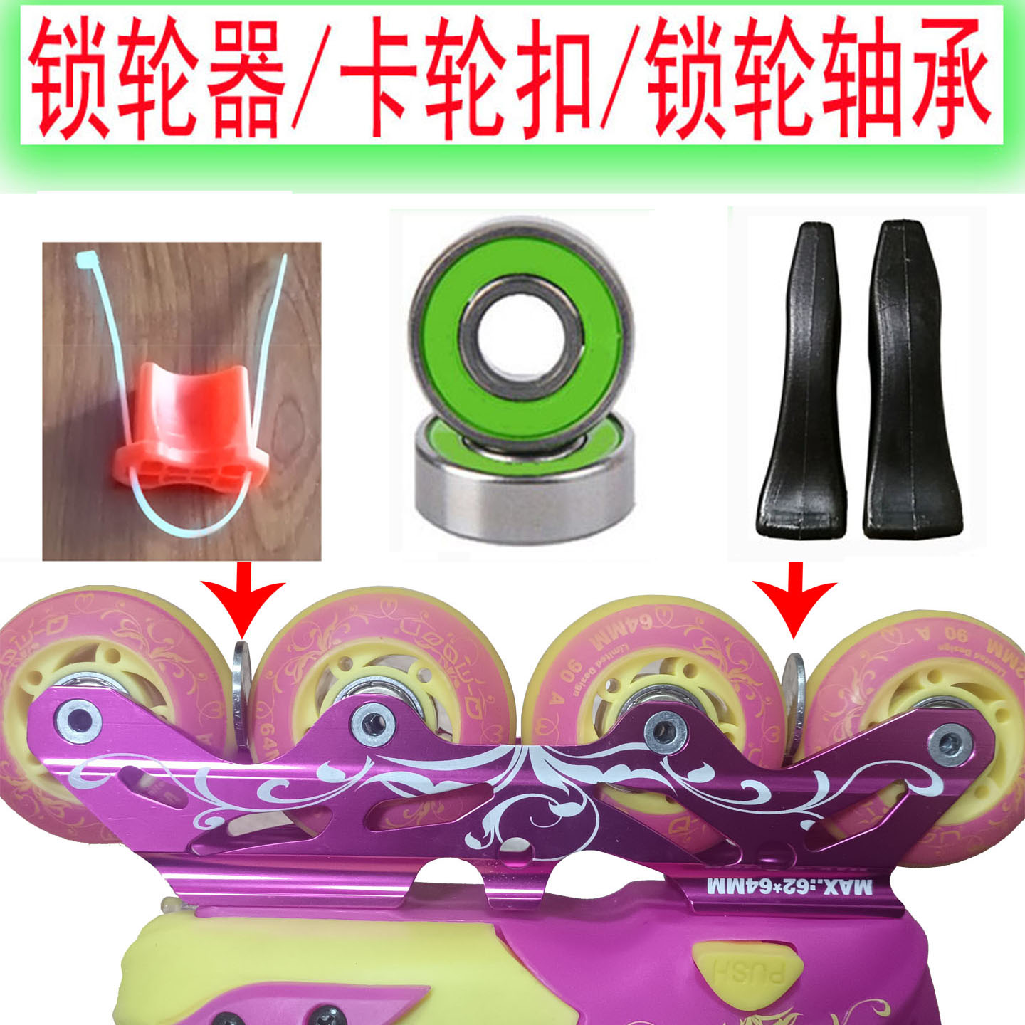 儿童轮滑鞋配件通用轮子卡轮制动器锁轮器轮滑锁轮轴承新手溜冰鞋