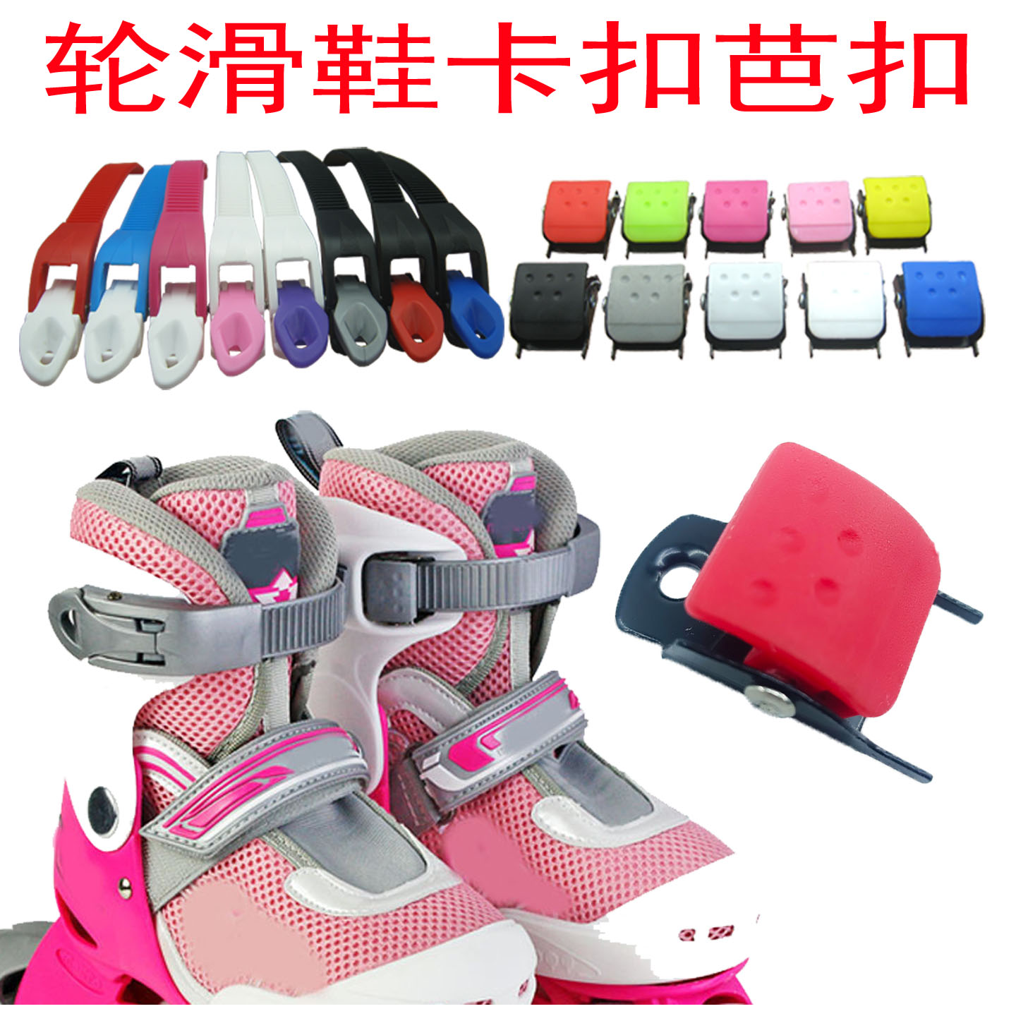 儿童轮滑鞋配件卡扣带芭扣条齿带