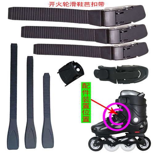 轮滑鞋配件卡扣芭扣带能量带