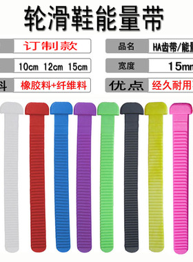 HV轮滑鞋能量带适用于米高轮滑鞋IGOR HL TRIX成人平花儿童溜冰鞋