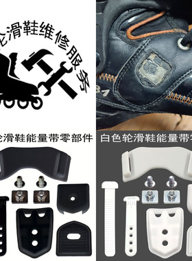 轮滑配件能量带卡扣适用于维修powerslide宝狮莱s4轮滑鞋R6速滑鞋