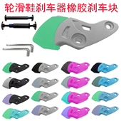 溜冰鞋 刹停软胶刹车块刹车架耐磨 刹车器轮滑配件适用于米高儿童鞋