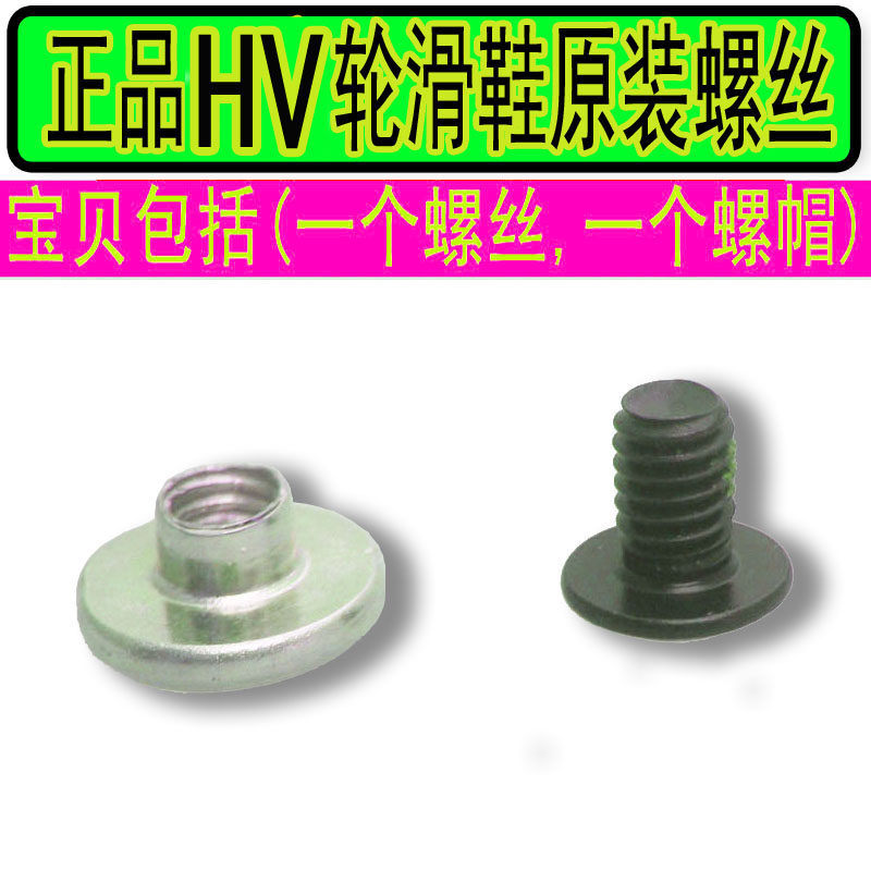 HV轮滑鞋配件螺丝安装卡扣芭扣带