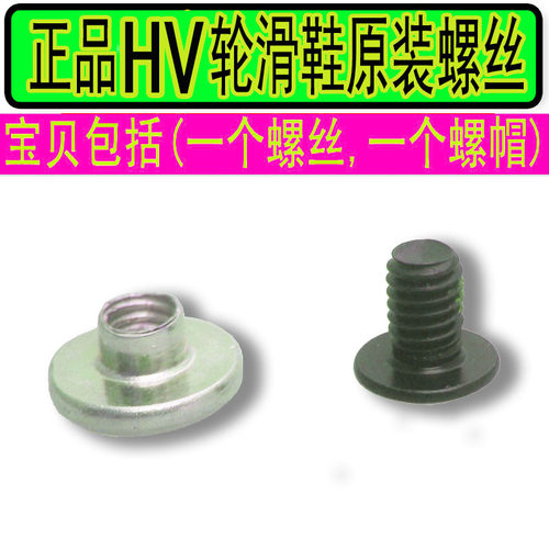 HV轮滑鞋配件螺丝安装卡扣芭扣带