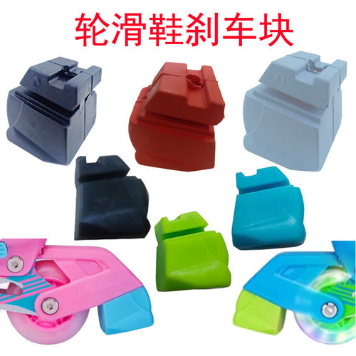 儿童溜冰鞋旱冰鞋刹车器刹车块