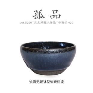 Lot.S290柴烧孤品 茶杯原矿精品侘寂杯 油滴无足钵型建盏主人杯