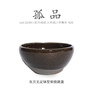 Lot.S239柴烧孤品 茶杯侘寂杯 龙窑柴烧灰杯无足钵型建盏主人杯