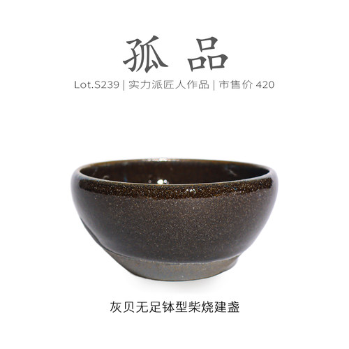 Lot.S239柴烧孤品 | 龙窑柴烧灰杯无足钵型建盏主人杯 茶杯侘寂杯