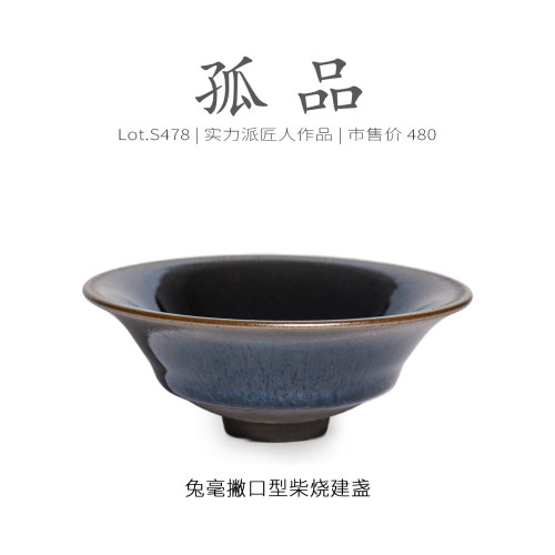 Lot.S478柴烧孤品 | 满工兔毫撇口型建盏主人杯 茶杯收藏级侘寂杯