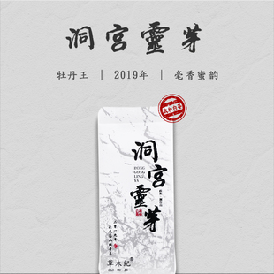 草木纪｜洞宫灵芽 2019年政和洞宫山头采高山牡丹王政和老白茶