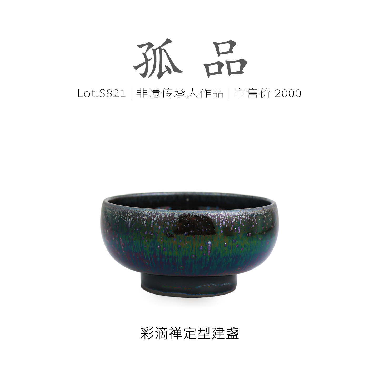 Lot.S821孤品 | 七彩油滴高足禅定型建盏主人杯 茶杯品茗杯侘寂杯
