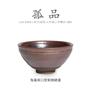 Lot.S394柴烧孤品 精品盏茶杯侘寂杯 窑变兔毫束口型建盏主人杯
