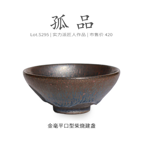 Lot.S295柴烧孤品 | 金光金毫平口型建盏主人杯 茶杯茶盏杯侘寂杯