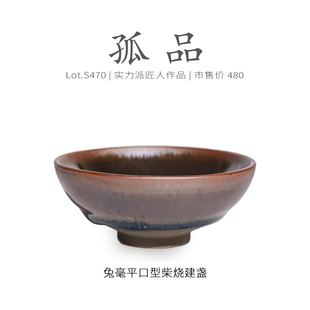 Lot.S470柴烧孤品 原矿精品茶杯侘寂杯 野兔毫平口型建盏主人杯