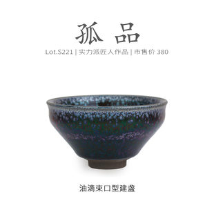 Lot.S221孤品 收藏级茶杯茶盏杯侘寂杯 虹彩蓝油滴型建盏主人杯