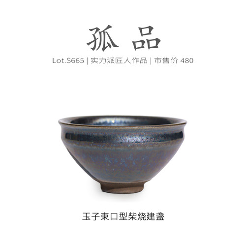 Lot.S665柴烧孤品 | 玉子不锈钢束口型建盏主人杯 精品茶杯侘寂杯