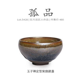 Lot.S428柴烧孤品 收藏级茶杯侘寂杯 玉子窑膜禅定型建盏主人杯