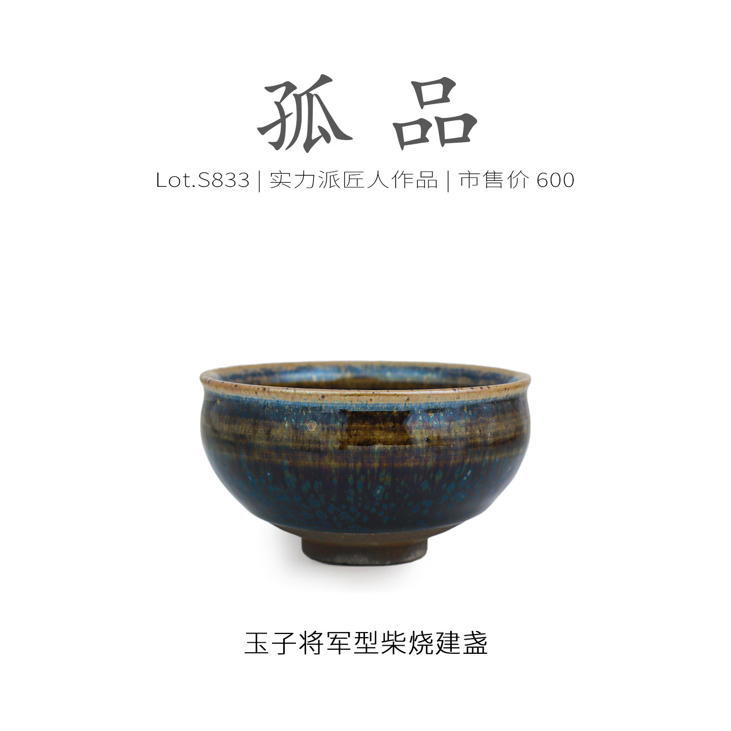 Lot.S833柴烧孤品 | 酱玉彩滴将军型建盏主人杯 茶杯茶盏杯侘寂杯,餐饮具,建盏,淘宝优惠券,粉丝福利购,淘宝优惠卷