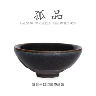 Lot.S370柴烧孤品 精品品茗杯茶杯侘寂杯 灰贝平口型建盏主人杯