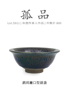 Lot.S911孤品 | 彩鹧鸪撇口型建盏主人杯 纯手工茶杯茶盏杯侘寂杯