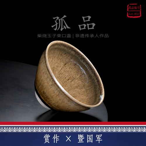 Lot.M25孤品 | 玉子束口型柴烧主人杯茶盏侘寂杯高端茶杯高级