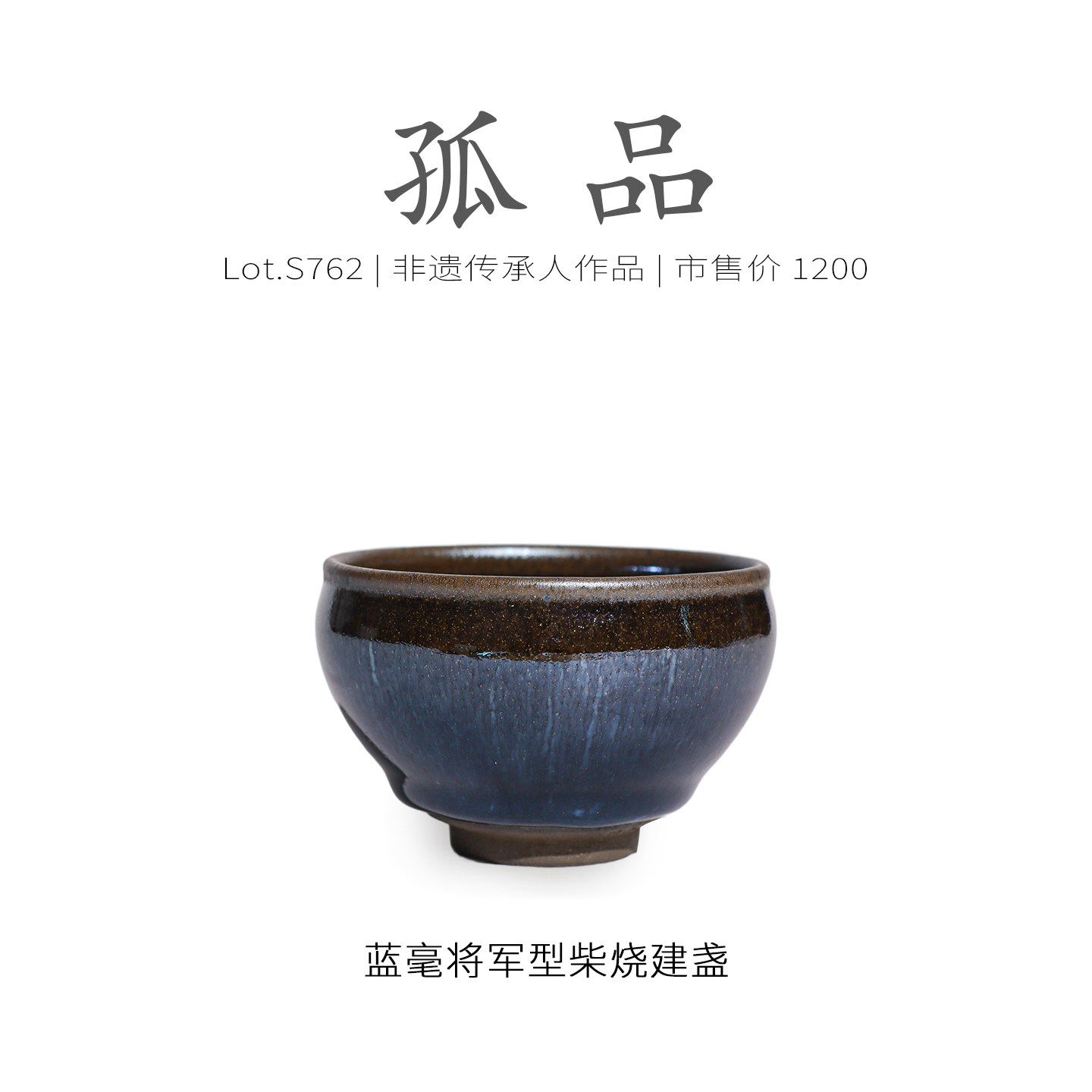 Lot.S762柴烧孤品 | 蓝光蓝毫将军型建盏主人杯 茶杯茶盏杯侘寂杯,餐饮具,建盏,淘宝优惠券,粉丝福利购,淘宝优惠卷