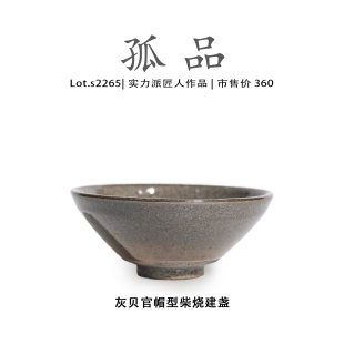 Lot.S2265柴烧孤品 茶盏 灰贝官帽型高端建盏主人杯高端侘寂杯