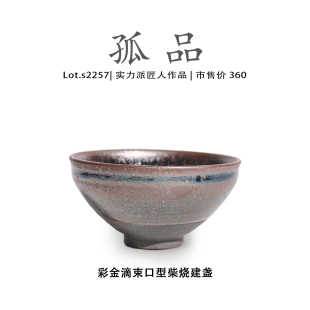 Lot.S2257孤品 彩金滴束口型柴烧高端建盏主人杯非遗大师侘寂杯