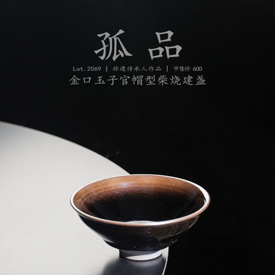Lot.2069柴烧孤品 | 金口玉子官帽型建盏主人杯   侘寂杯非遗大师