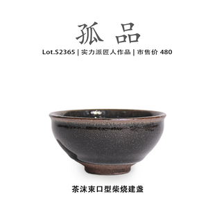 茶杯 高端 Lot.S2365柴烧孤品 茶沫束口型建盏主人杯茶盏侘寂杯